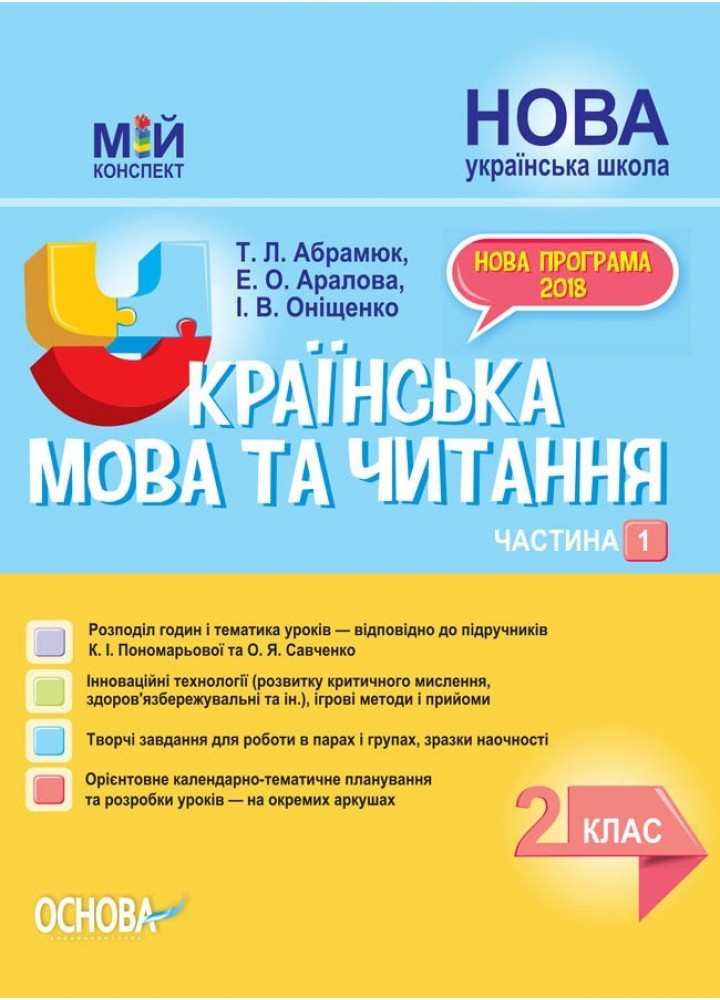Мій конспект. Українська мова та читання. 2 кл. Ч.1 (за підручником Пономарьової) - Ранок (105650)