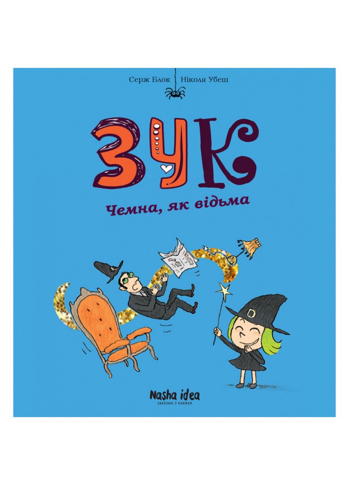 Зук. Книга 9. Чемна, як відьма. Блок С. 9786178109981