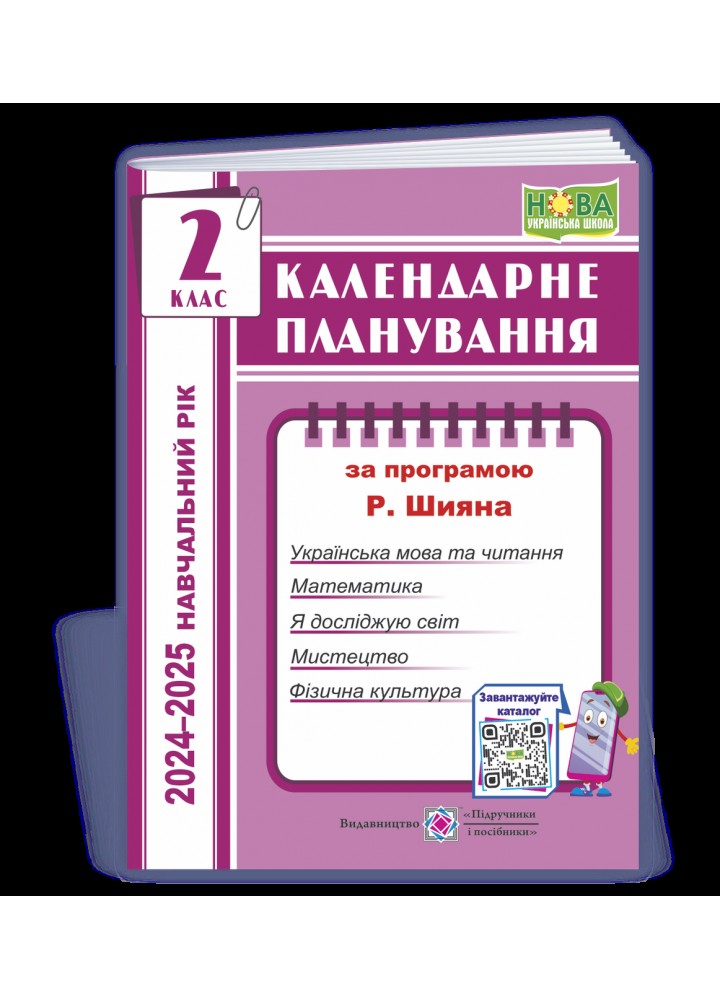 Календарне планування, 2 кл., на 2024-2025 н.р. (за прогр. Шияна) - Жаркова І. - ПІП