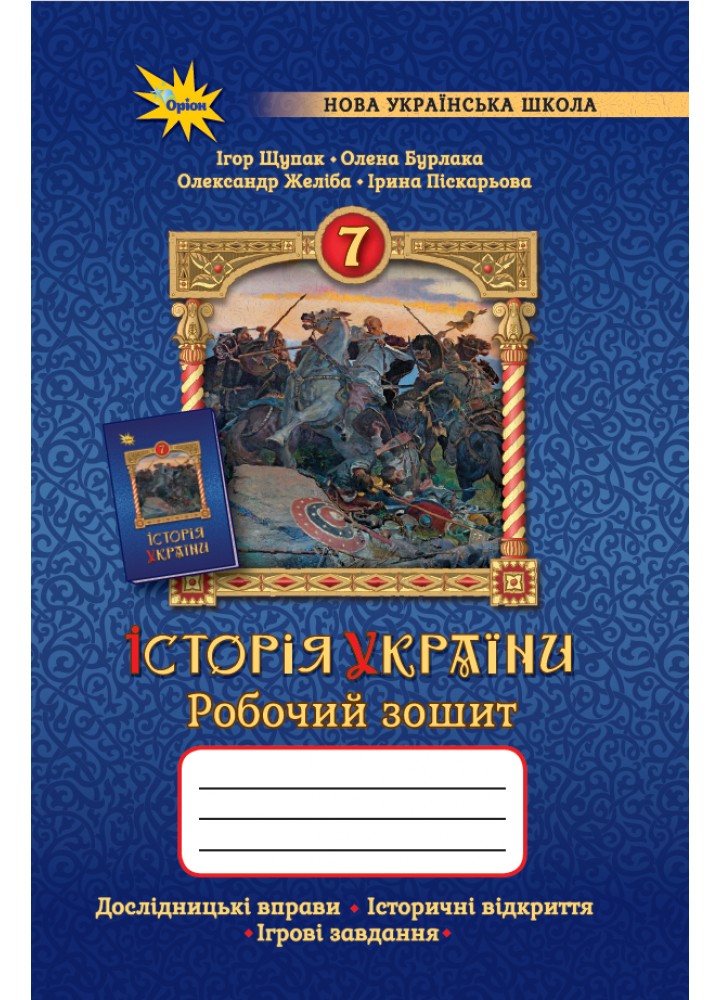 Щупак І.Я. ISBN 978-966-991-352-4- Історія України 7 кл. Робочий зошит.(НУШ)