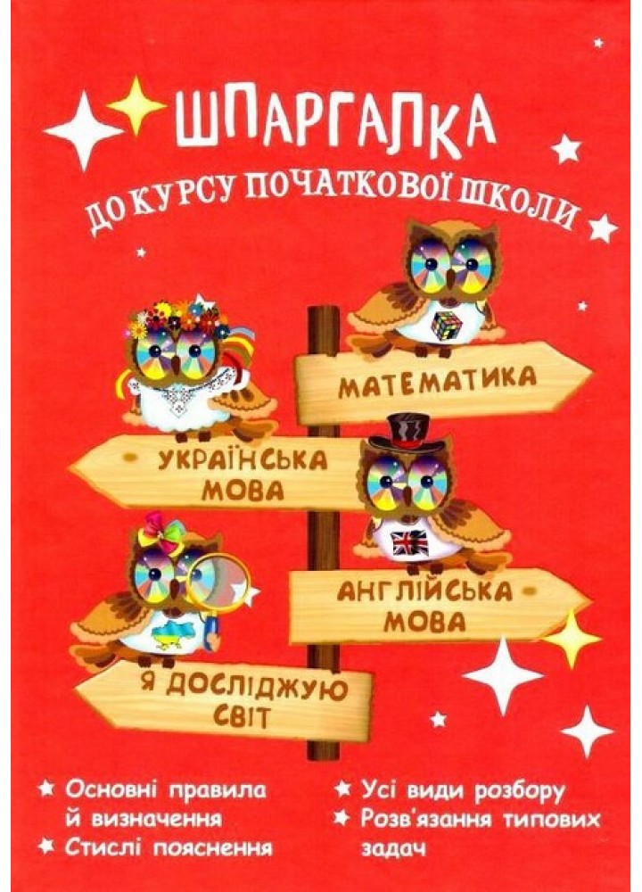 Шпаргалка до курсу початкової школи: Математика, Укр. мова, Англ. мова, ЯДС / ВЕСНА