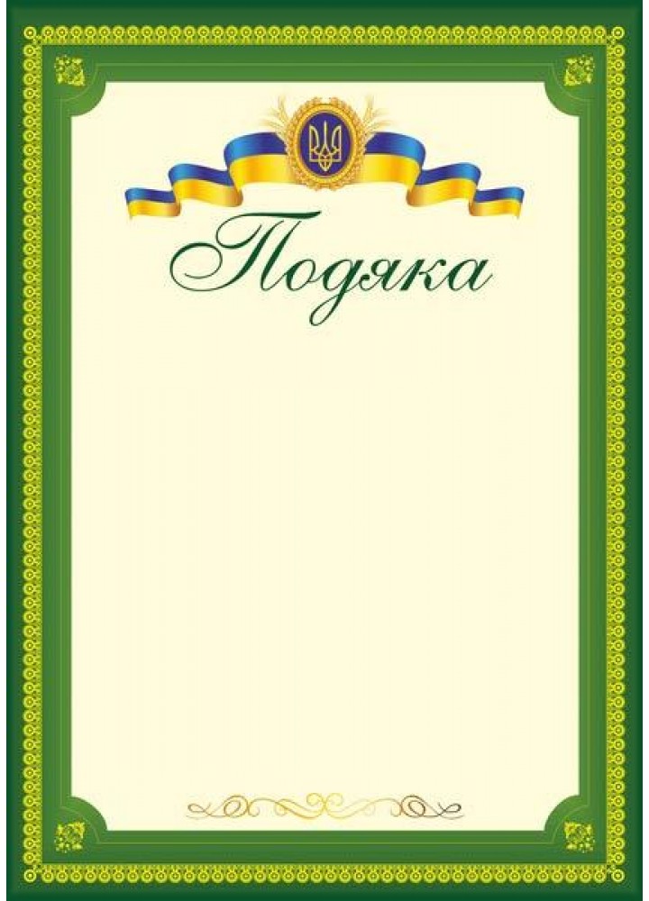 Подяка офіційна тризуб, зелена ПО-3 - Сажко О. - ПІП