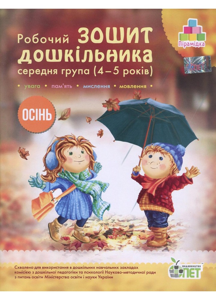 Робочий Зошит дошкільника. Середня группа 4-5 років. ОСІНЬ - Остапенко А. С. - ПЕТ (122508)