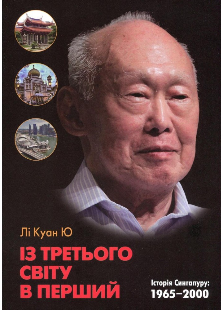 Із третього світу в перший. Історія Сингапуру: 1965-2000 / Куан Лі / КМ-БУКС