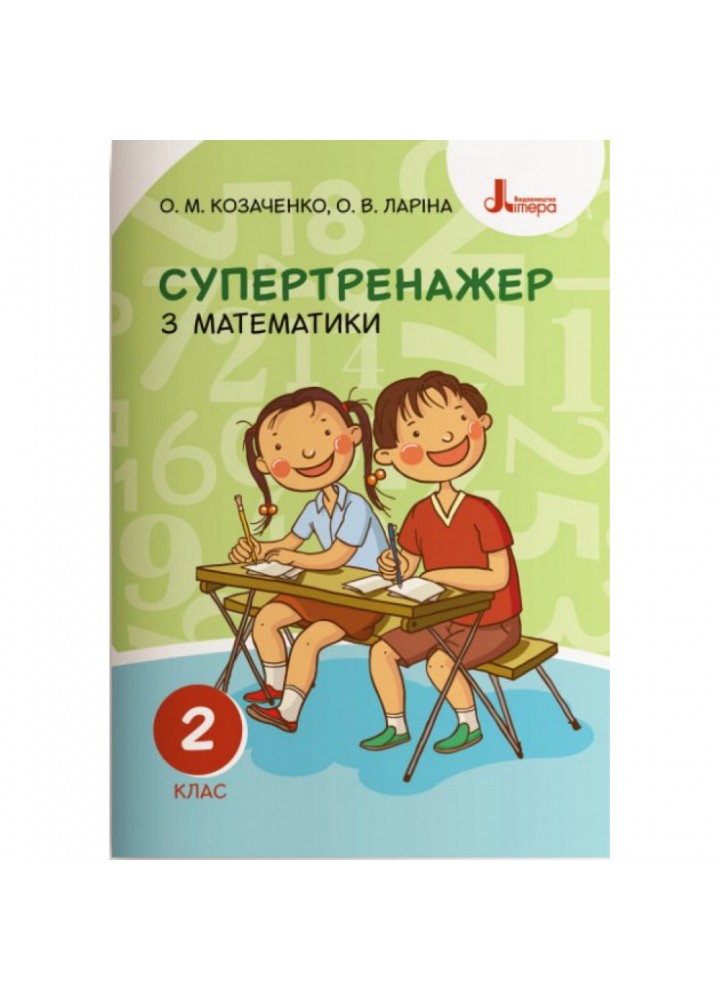 НУШ 2 клас. Супертренажер з математики. Козаченко О.М. 9789669450944