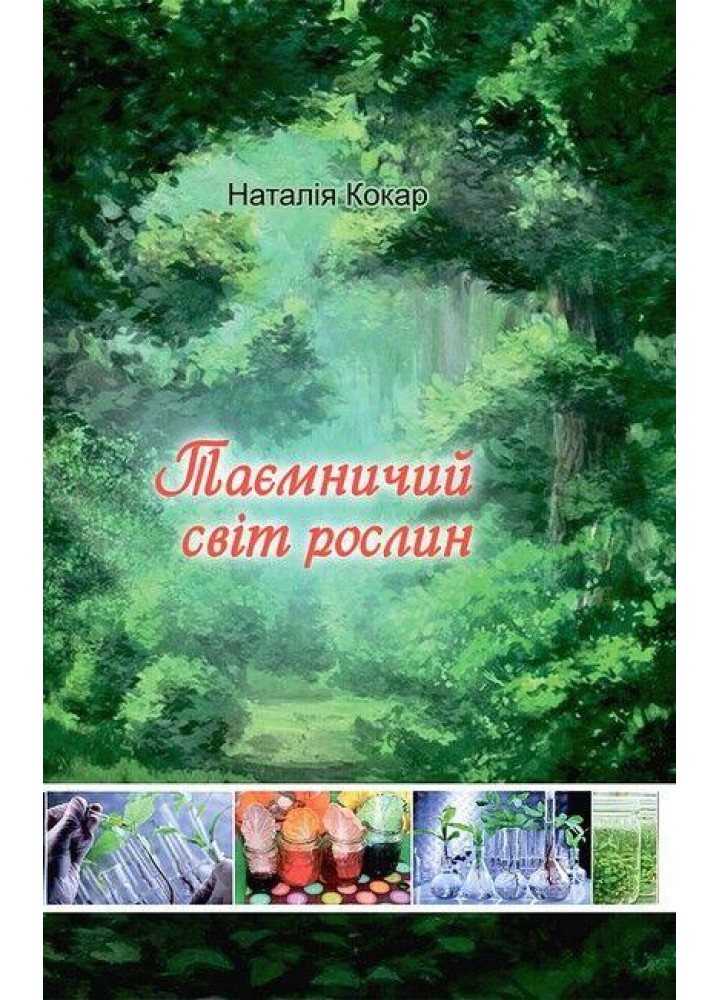 Таємничий світ рослин / Кокар Н.В. / АСТОН