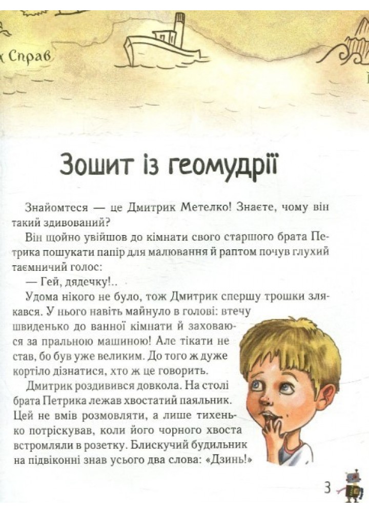Дмитрик у Країні Синіх Троянд - Сапожніков Л. - ЧАС МАЙСТРІВ (104948)