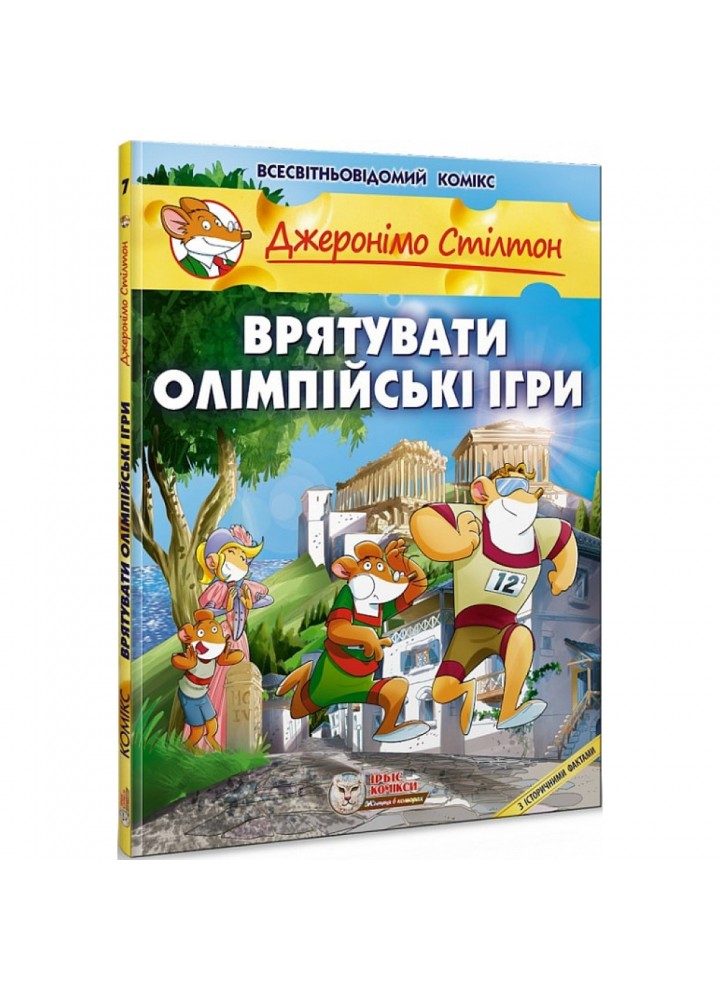 Джеронімо Стілтон. Книга 7. Врятувати Олімпійські ігри. 978-617-756-905-2