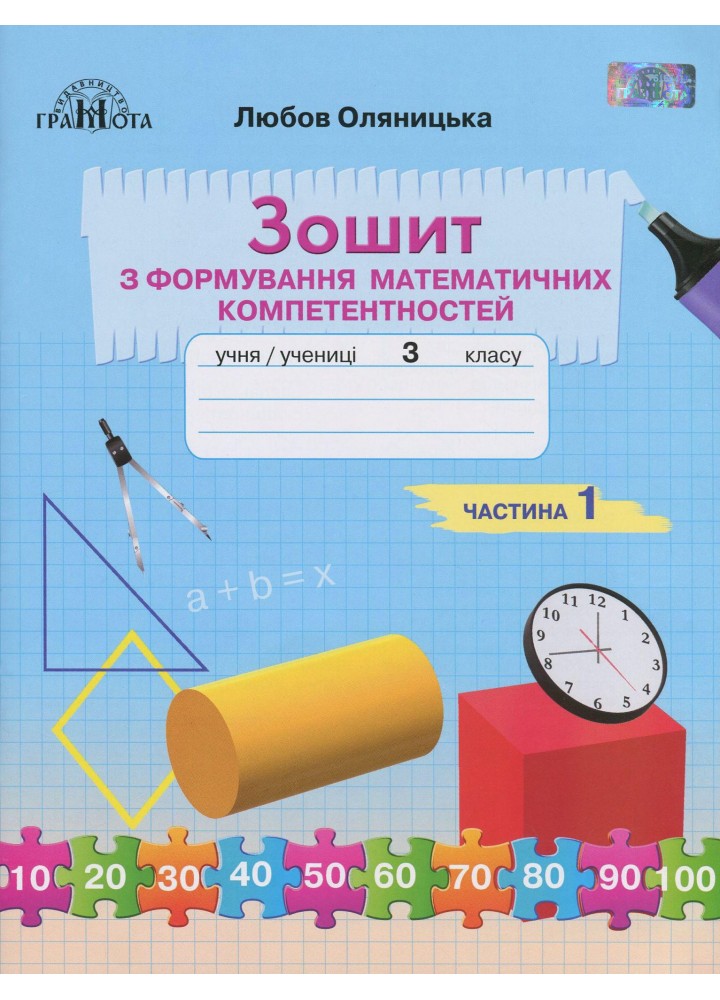 Математика, 3 кл., Зошит з формування математичних компетенцій Ч.1 - Оляницька Л.В. - Грамота (107343)