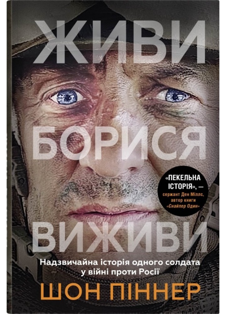 Живи. Борися. Виживи. Надзвичайна історія одного солдата про війну проти Росії - Піннер Ш. - КМ-БУКС