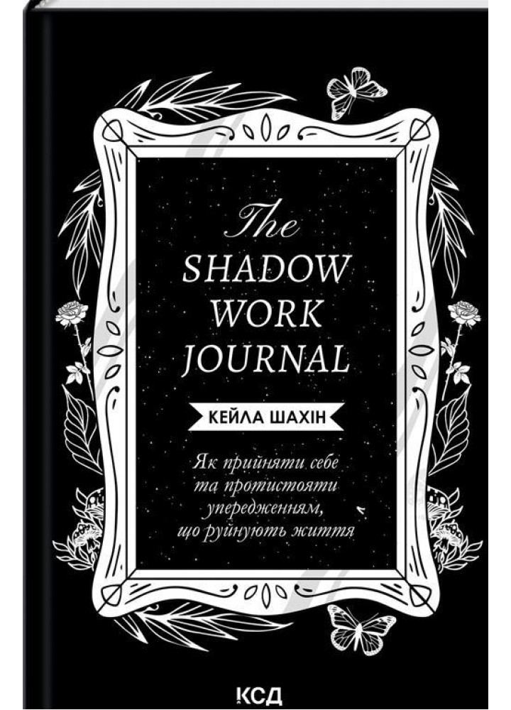 The Shadow Work Journal - Шахін Кейла - КСД (125349)