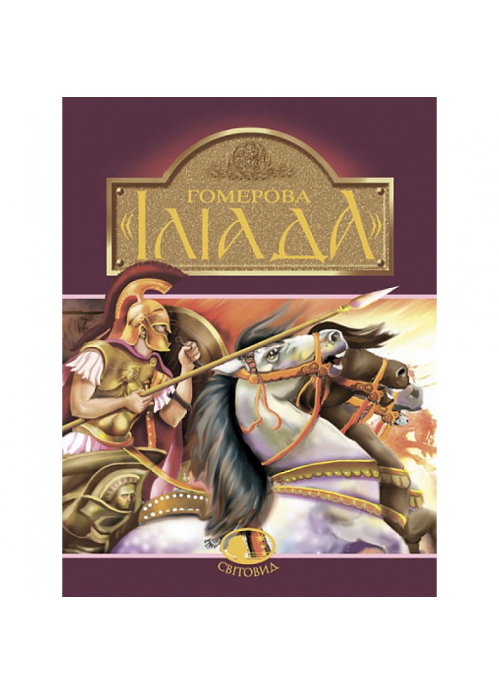 Гомерова "Іліада". Гловацька Катерина. 978-966-01-0592-8