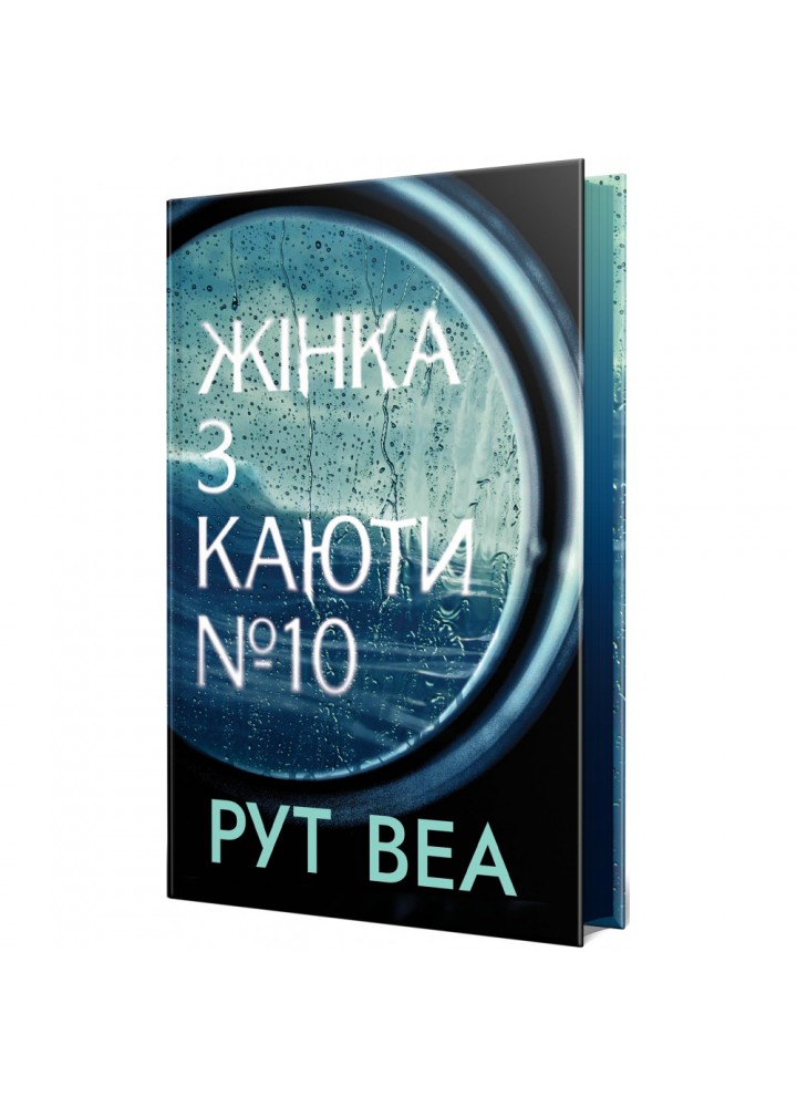 Жінка з каюти № 10. Рут Веа. 978-617-8280-42-0