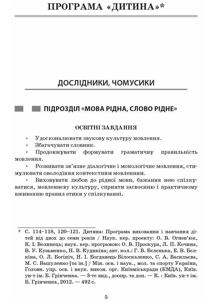 Сучасна дошкільна освіта: Вивчаємо українську мову. Сер. дошк.вік ДИТИНА +ДИСК - РАНОК О134006У (122007)