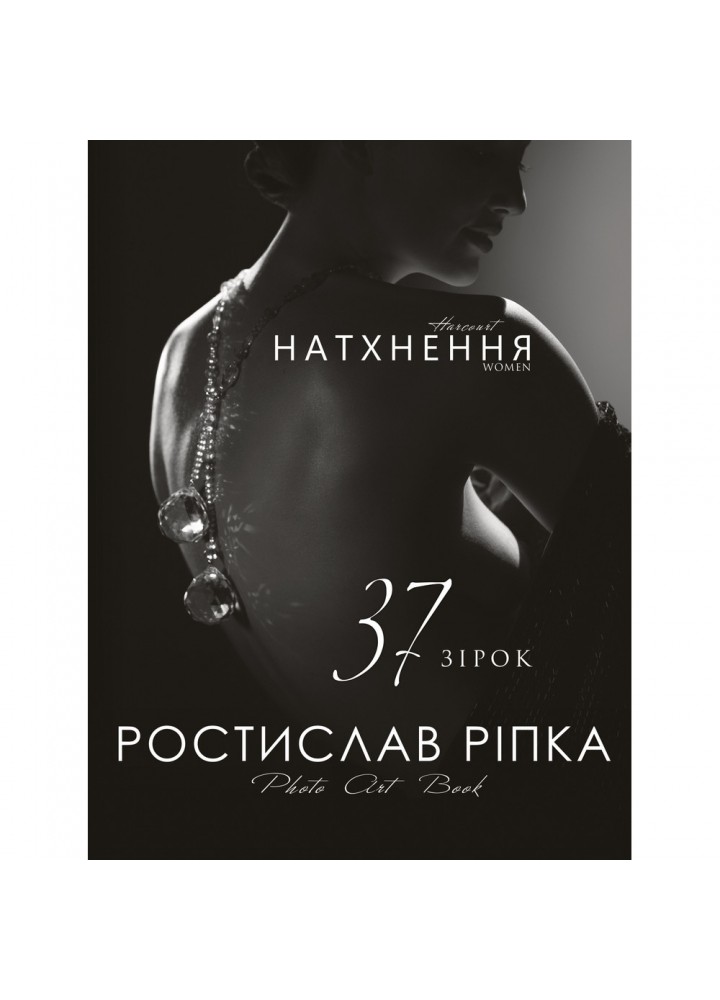 Аркур. Натхнення. Ріпка Р. 978-966-993-549-6