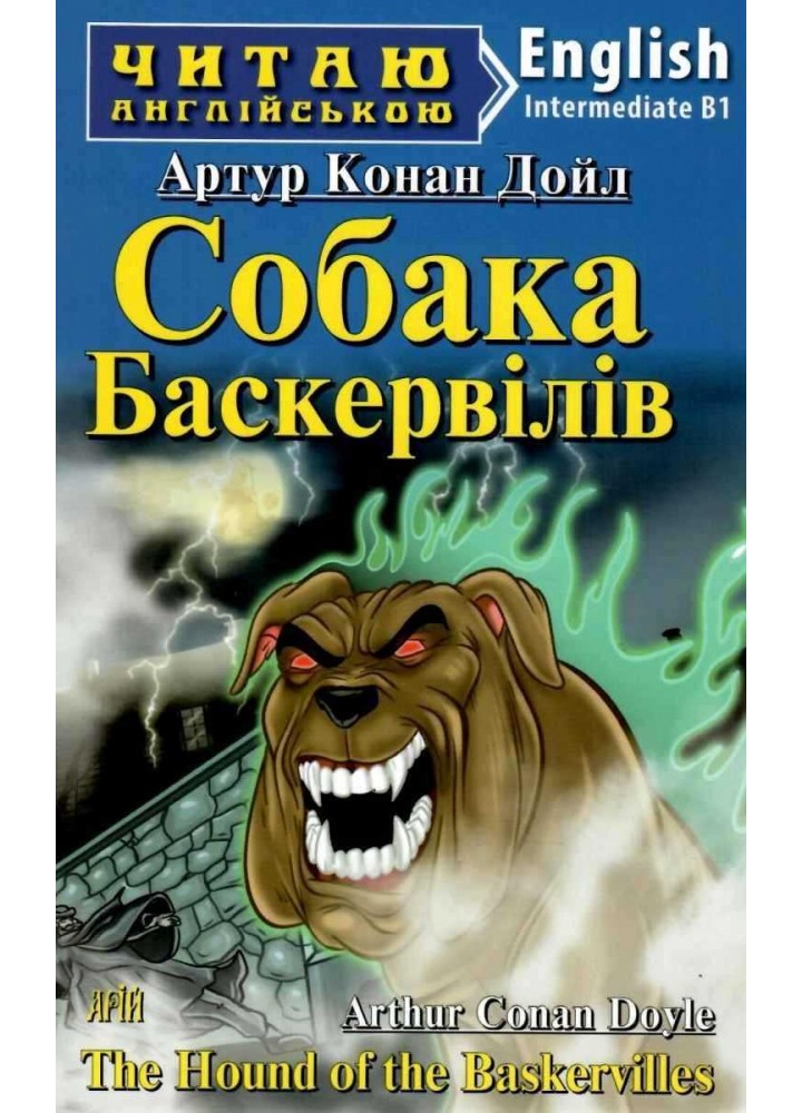 Читаю англійською: Собака Баскервілів / The Hound of the Baskervilles / АРІЙ