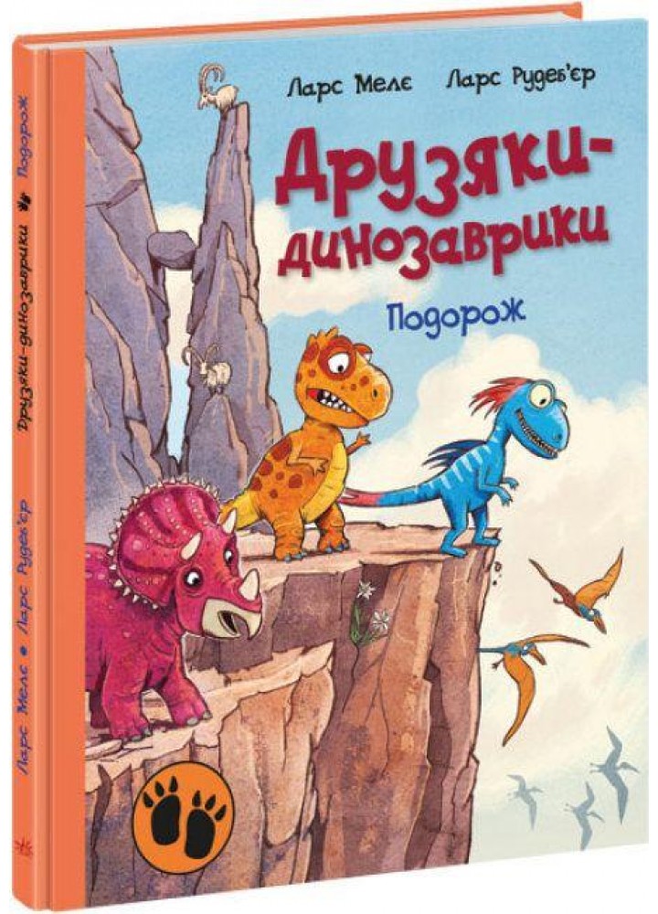 Друзяки-динозаврики. Подорож / Мелє Л. / РАНОК