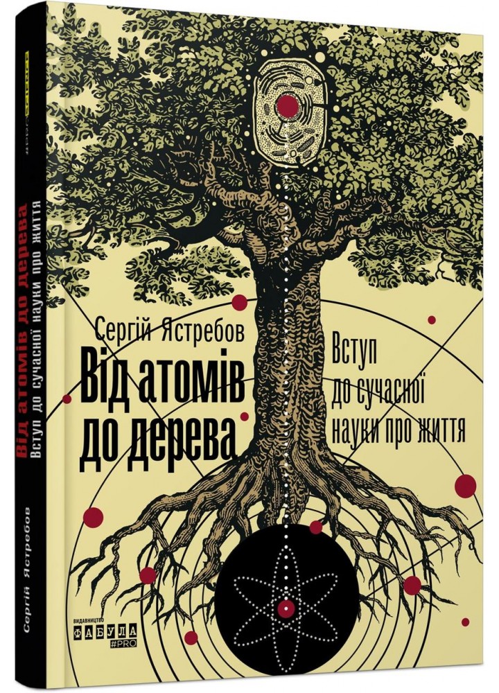 Від атомів до дерева / Ястребов С. / ФАБУЛА