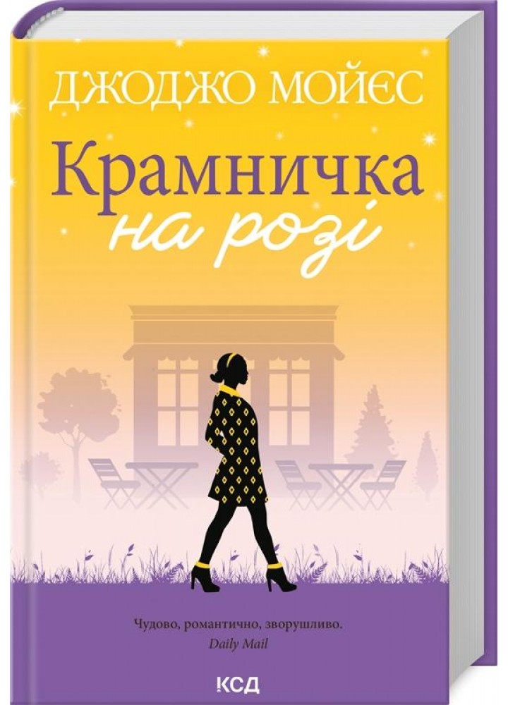 Крамничка на розі. Мойєс Дж. - Мойєс Джоджо - КСД (118042)