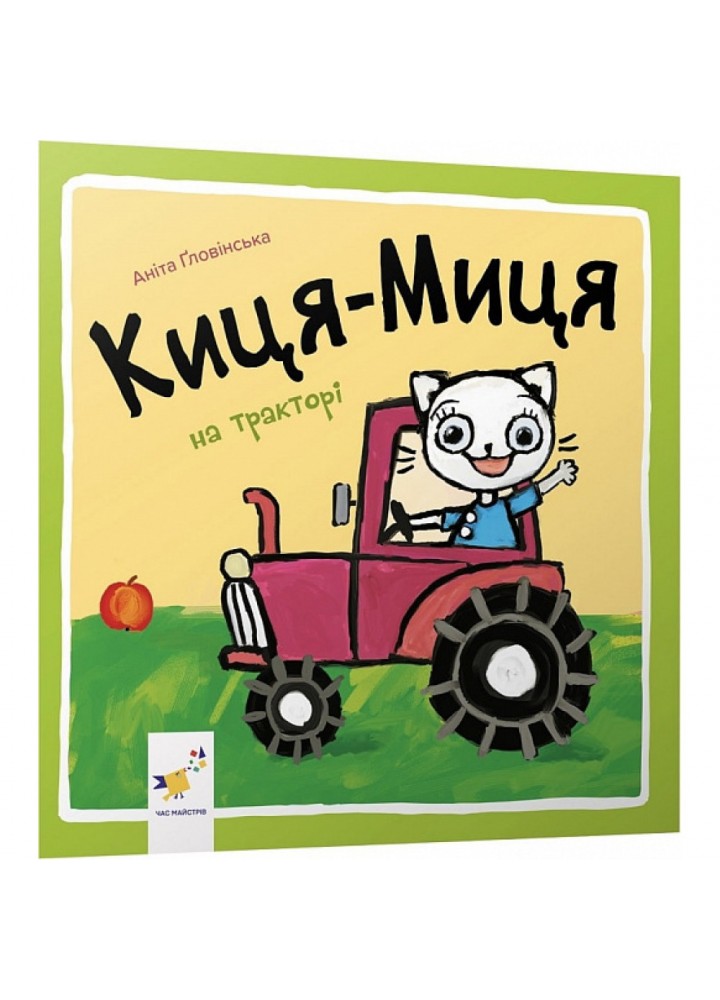 Киця-Миця каже: «Ні!». Гловінська А. 9786178253301