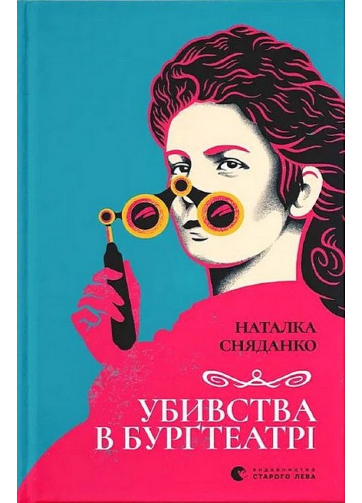 Убивства в Бурґтеатрі / Сняданко Наталка. / ВСЛ