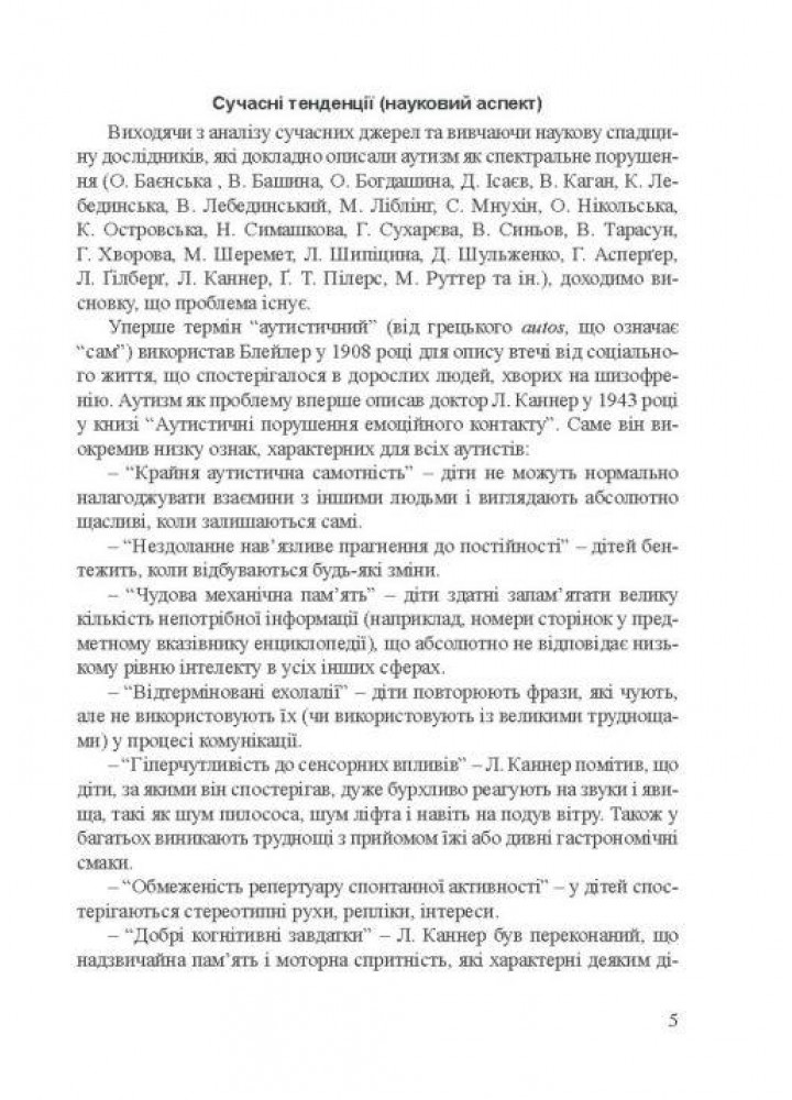 Діти з розладами аутистичного спектра: план корекційно-розвиткової роботи - МАНДРІВЕЦЬ (107265)