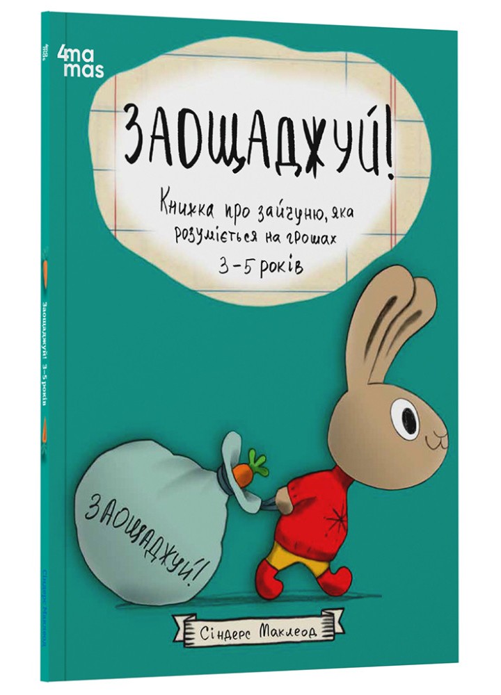 Корисні навички. Заощаджуй! Книжка про зайчуню, яка розуміється на грошах. 3–5 років / 4MAMAS