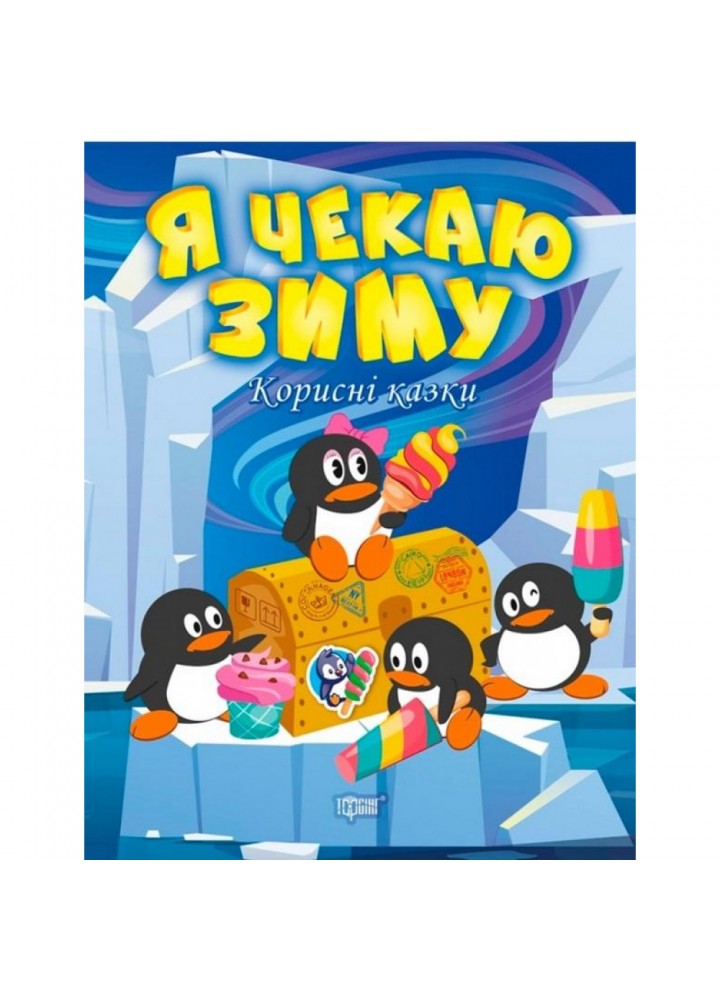 Я чекаю зиму. Корисні казки. Клапчук Т.О. 9786175240069