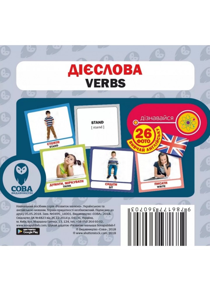 Дієслова. Verbs. 26 карток. 9786177360703