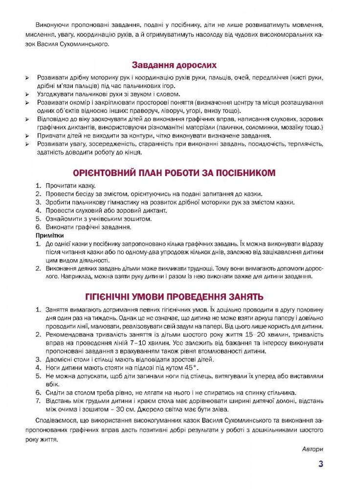 Казковий робочий зошит 6-й рік життя. Посібник для підготовки руки дитини до письма - МАНДРІВЕЦЬ (124808)