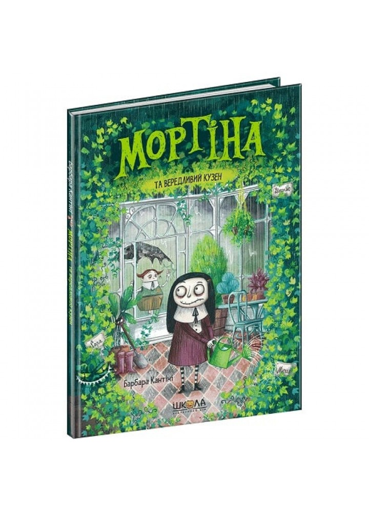 Мортіна та вередливий кузен. Книга 2. Кантіні Б. 978-966-429-439-0