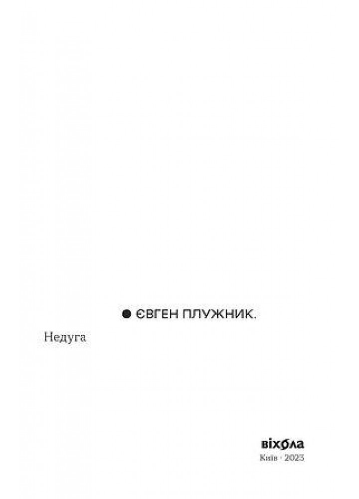 Недуга - Плужник Є. - ВІХОЛА (9786178257187)
