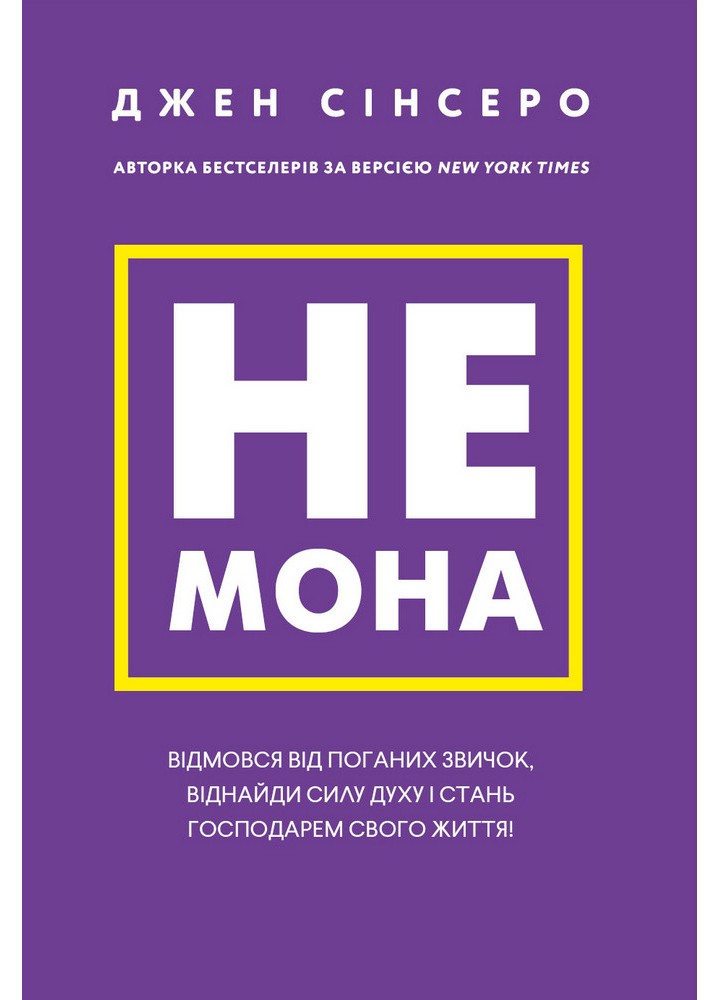Не мона. Відмовся від поганих звичок, віднайди силу духу і стань господарем свого життя! - Джен Сінсеро - BOOK