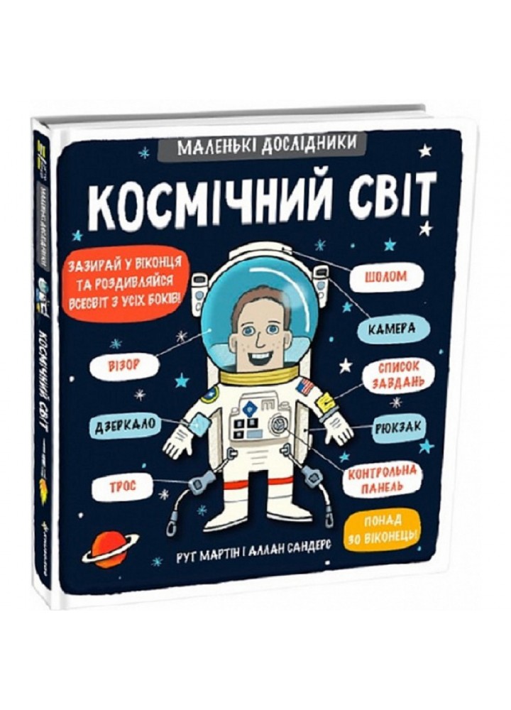 Маленькі дослідники: Космічний світ. Рут М. 9786177563265