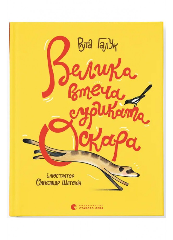 Велика втеча суриката Оскара / Рута Галук / ВСЛ