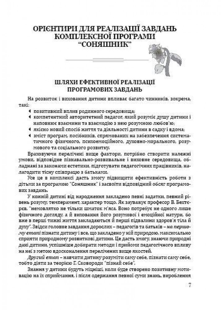 Соняшник. ПОСІБНИК до комплексної програми розвитку, навчання і вих. - МАНДРІВЕЦЬ (122765)
