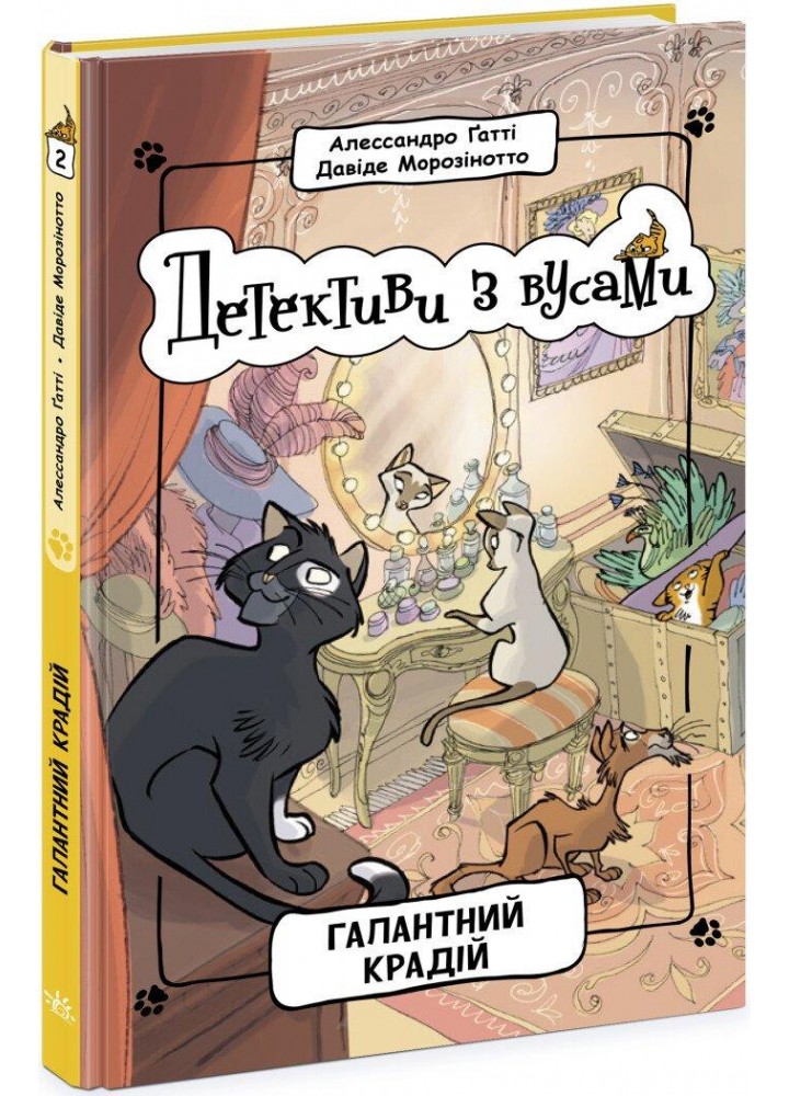 Детективи з вусами. Галантний крадій. Книга 2 / Ґатті А. / РАНОК
