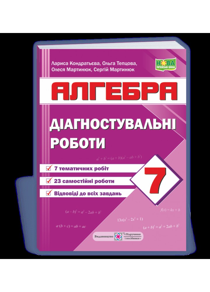 Алгебра 7 клас. Діагностувальні роботи - Кондратьєва Л. - ПІП