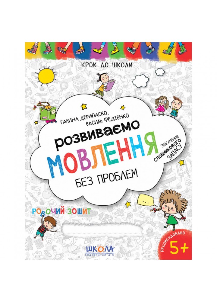 Розвиваємо мовлення без проблем. Синя графічна сітка. Крок до школи. 4-6 років. Федієнко В. 978-966-429-733-9