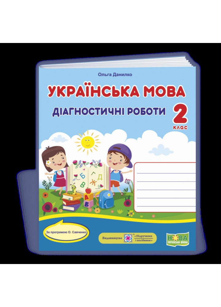 НУШ 2 клас. Українська мова. Діагностичні роботи за програмою Савченко О.Я. Універсальні. Данилко О. 9789660737211