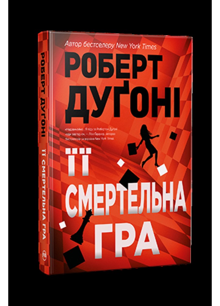 Її смертельна гра - Роберт Дугоні - РМ