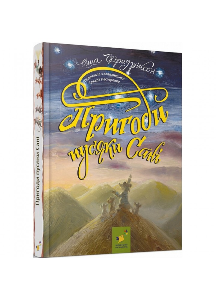 Пригоди пусяки Сані. Фредріксон А. 9786178253325