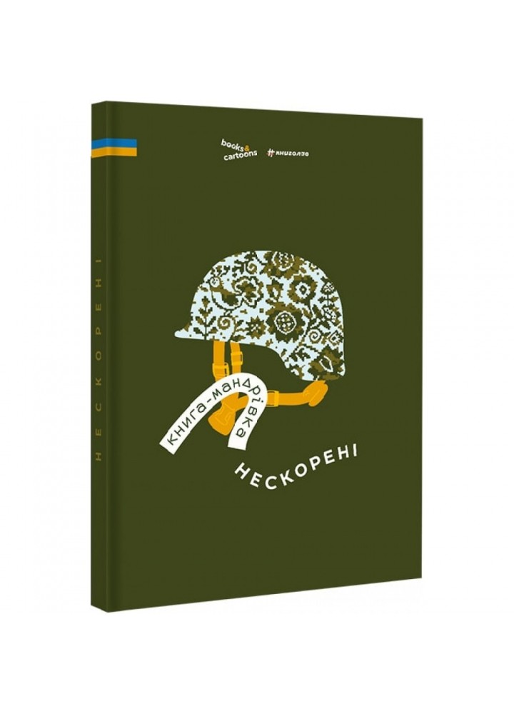 Книга-мандрівка. Нескорені. Тараненко І. 9786178286057