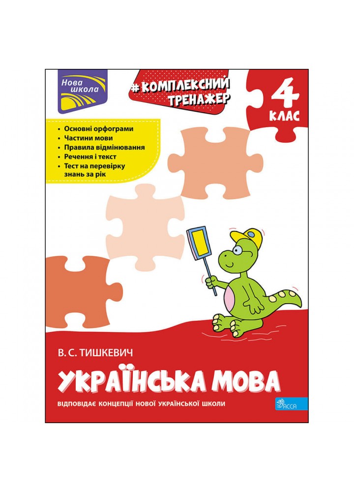 НУШ 4 клас. Українська мова. Комплексний тренажер. Тишкевич В. 9786177670598