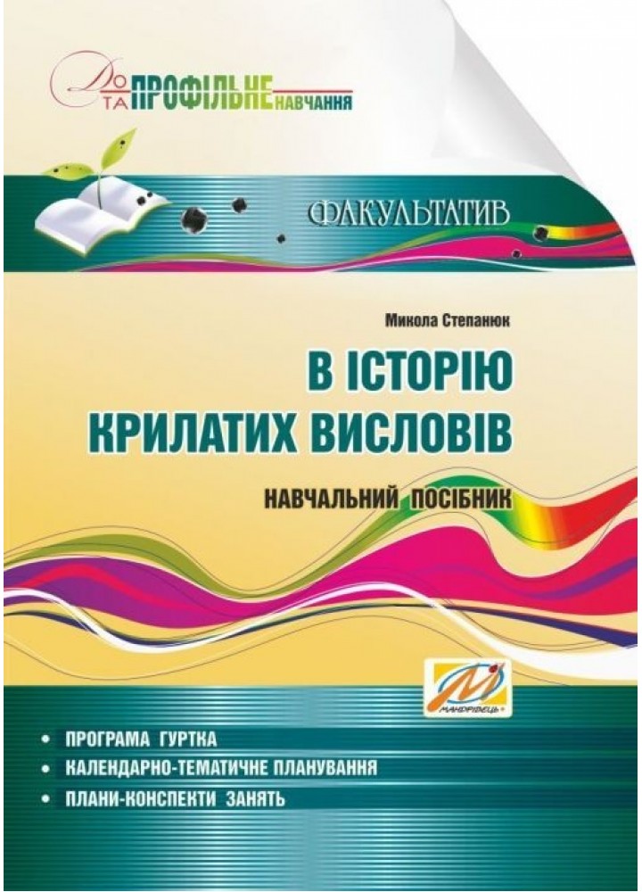 В історію крилатих висловів. Навчальний посібник - Степанюк М.І. - МАНДРІВЕЦЬ (105033)