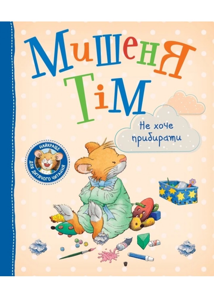 Мишеня Тім не хоче прибирати - ПЕРО