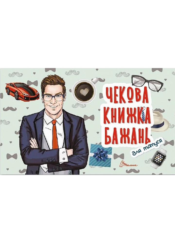 Чекова книжка бажань. Для татуся - ТАЛАНТ