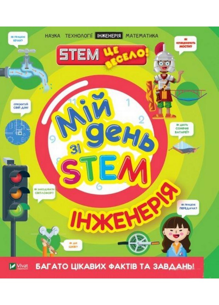 Мій день зі STEM. Інженерія / Дікман Ненсі / ВІВАТ