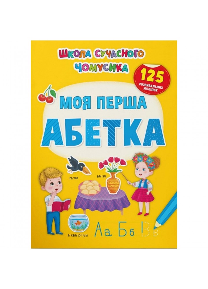 Школа сучасного чомусика. Моя перша абетка. 125 розвивальних наліпок. 9786175473764