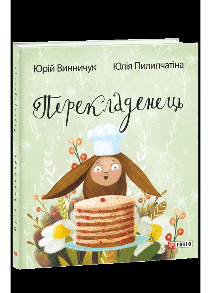 Перекладенець / Винничук Юрій / ФОЛІО